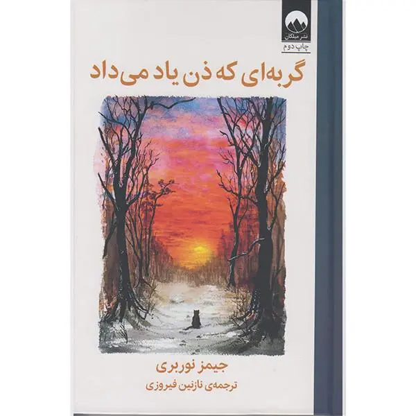 کتاب گربه ای که ذن یاد می داد(میلکان) - اثر جیمز نوربری - نشر میلکان - 4