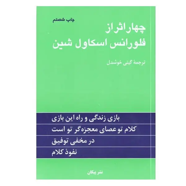 کتاب چهار اثر از فلورانس اسکاول شین اثر فلورانس اسکاول شین انتشارات نگین ایران