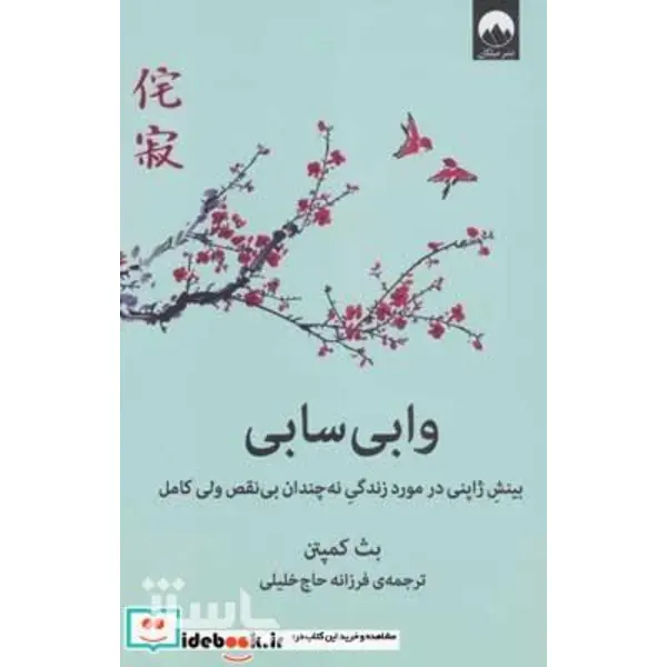 کتاب وابی سابی (بینش ژاپنی در مورد زندگی نه چندان بی نقص ولی کامل) - اثر بث کمپتن - نشر میلکان - 3