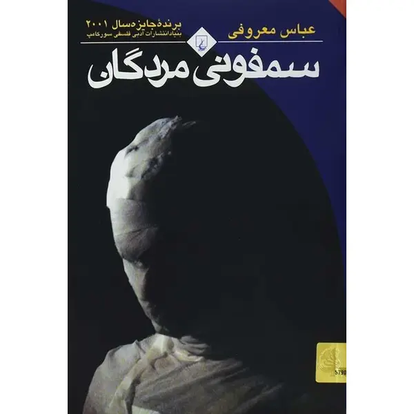 کتاب سمفونی مردگان اثر عباس معروفی