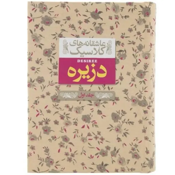 دزیره جلد اول نشر افق - 2