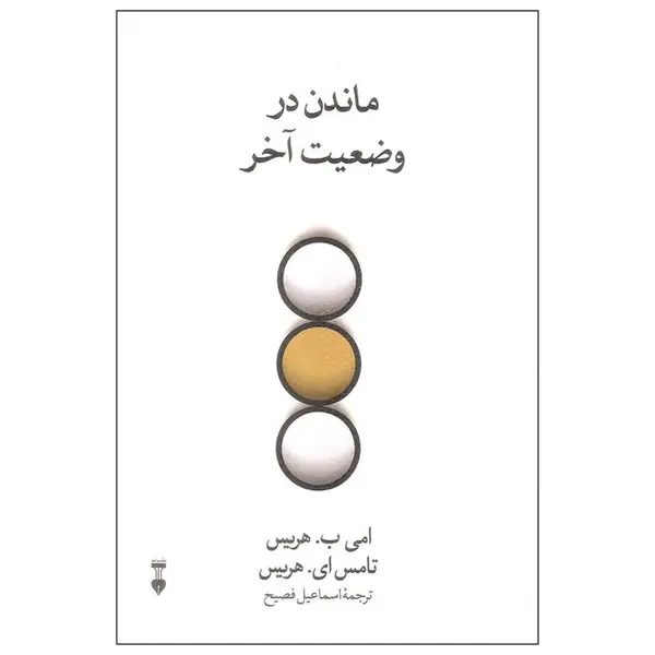 کتاب ماندن در وضعیت آخر انتشارات فرهنگ نشر نو - 3