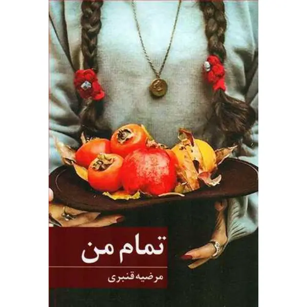 تمام من اثر مرضیه قنبری - 3