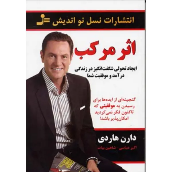 اثر مرکب ایجاد تحولی شگفت انگیز در زندگی درآمد و موفقیت شما انتشارات نسل نواندیش - 3
