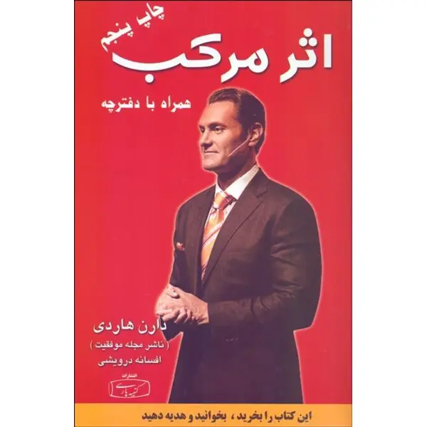 اثر مرکب ایجاد تحولی شگفت انگیز در زندگی درآمد و موفقیت شما انتشارات نسل نواندیش - 5