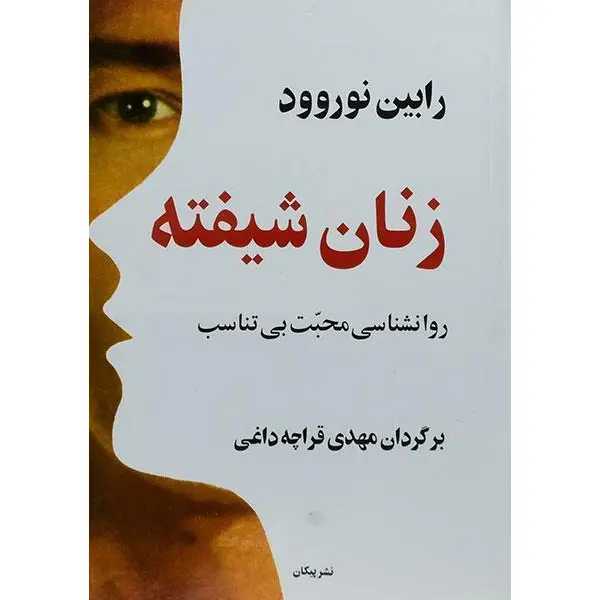 کتاب زنان شیفته - روانشناسی محبت بی تناسب اثر رابین نوروود - 5
