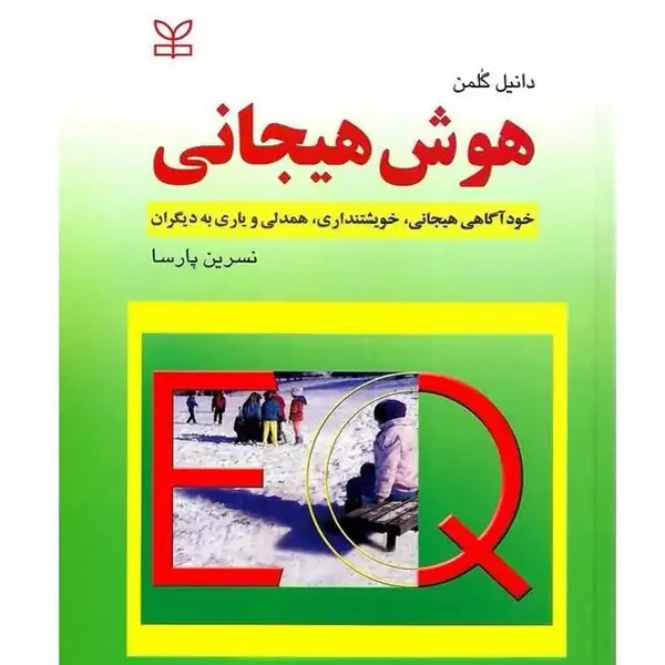 کتاب هوش هیجانی - 2