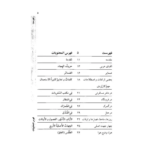 کتاب عربی در سفر اثر حسن اشرف الکتابی انتشارات استاندارد - 5
