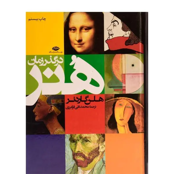 کتاب هنر در گذر زمان از هلن گاردنر
