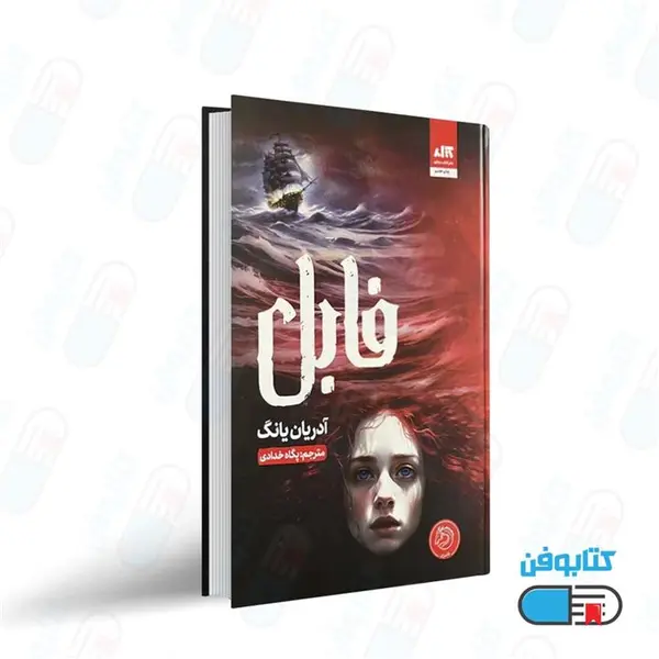 کتاب فابل( کتاب مجازی) - اثر آدریان یانگ - نشر کتاب مجازی - 4