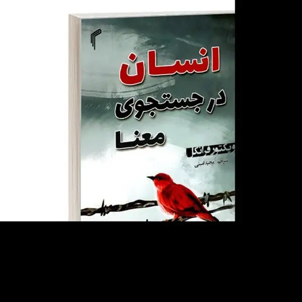 کتاب انسان در جستجوی معنا - 2