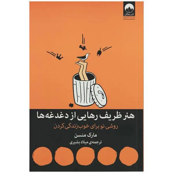 کتاب هنر ظریف رهایی از دغدغه ها اثر مارک منسن ترجمه میلاد بشیری نشر میلکان - 6