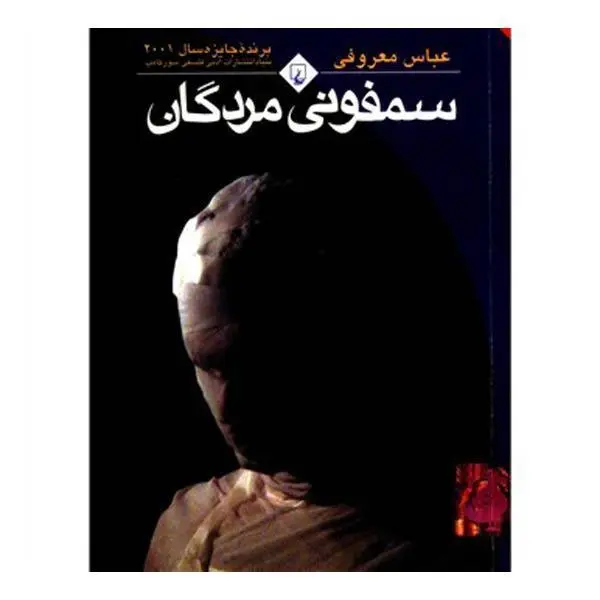 کتاب سمفونی مردگان اثر عباس معروفی