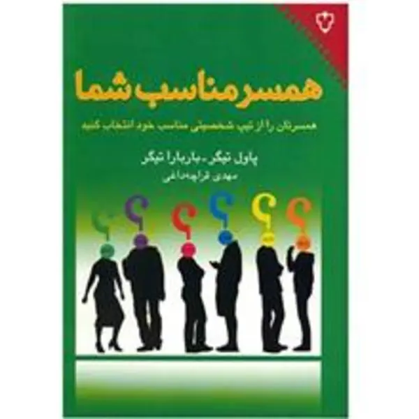 کتاب همسر مناسب شما اثر پاول تیگر - 6