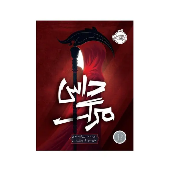 کتاب داس مرگ اثر نیل شوسترمن - 2