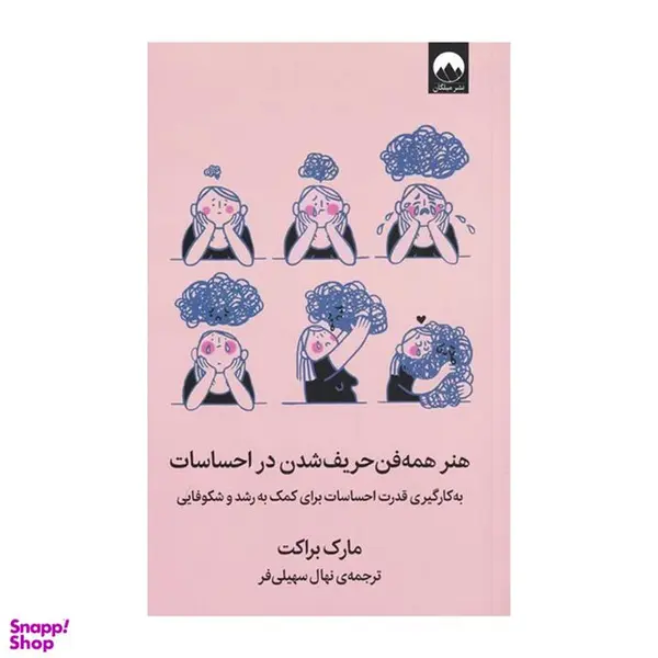 کتاب هنر همه فن حریف شدن در احساسات اثر مارک براکت نشر میلکان - 5