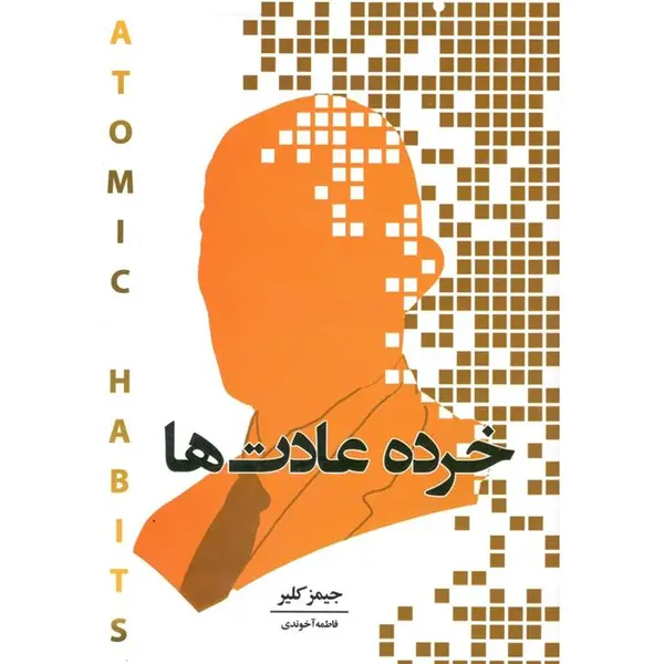 کتاب خرده عادت ها اثر جیمز کلییر انتشارات اندیشه هادی - 5