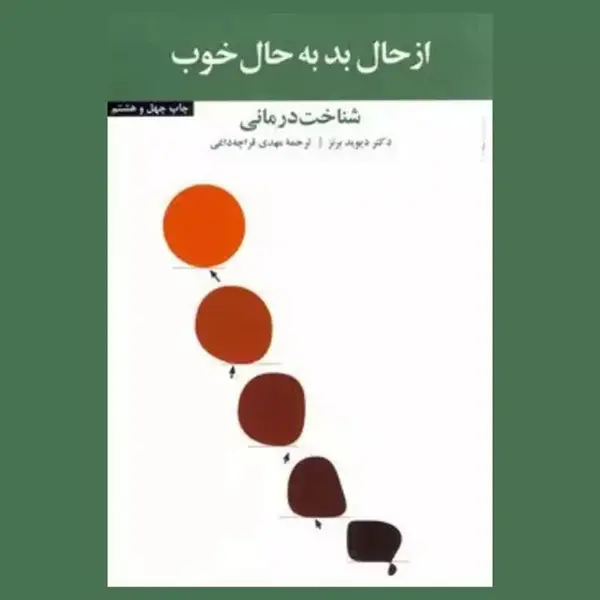 کتاب از حال بد به حال خوب اثر دیوید برنز نشر آسیم