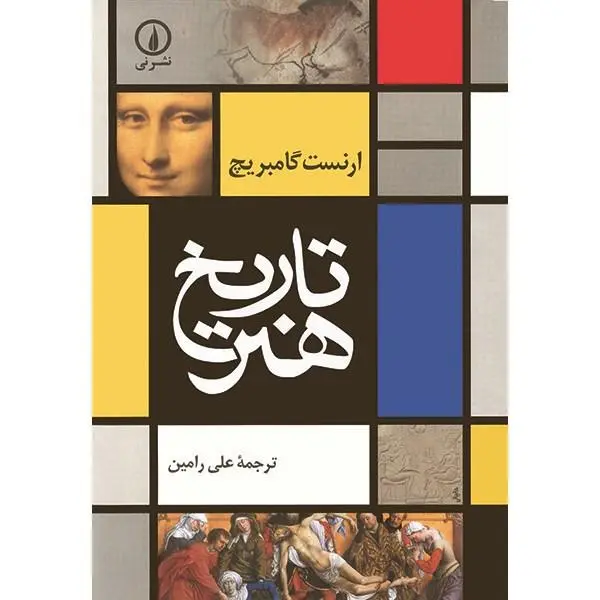 کتاب تاریخ هنر اثر ارنست گامبریج نشر نی