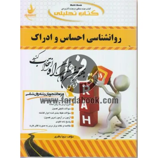 کتاب روان شناسی احساس و ادراک اثر دکتر محمود ایروانی و دکتر محمد کریم خداپناهی نشر سمت