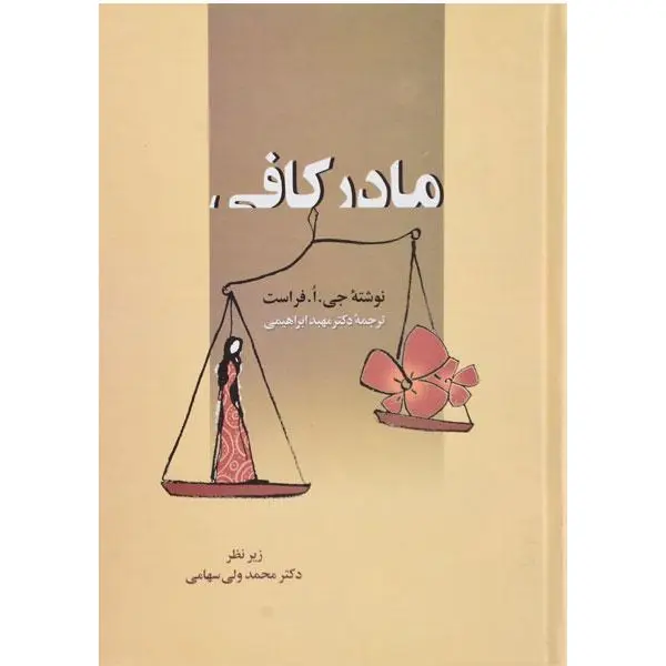 مادر کافی - 5