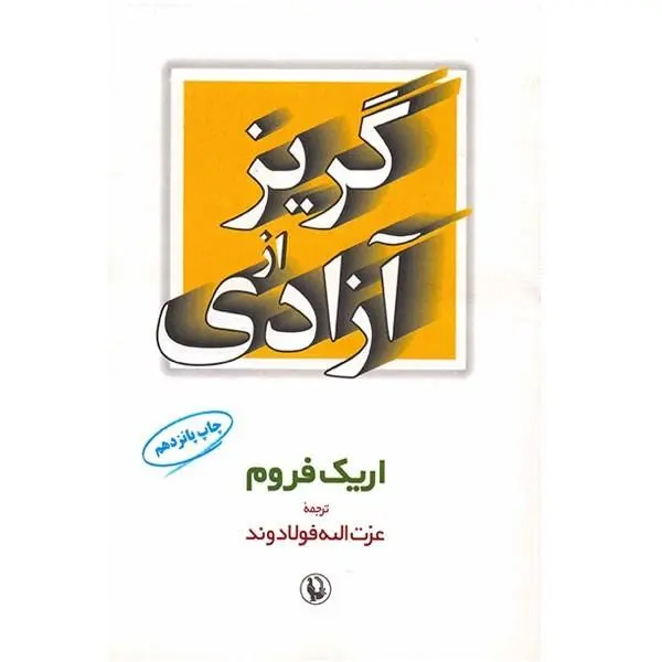 گریز از آزادی ترجمه عزت الله فولادوند انتشارات مروارید - 6