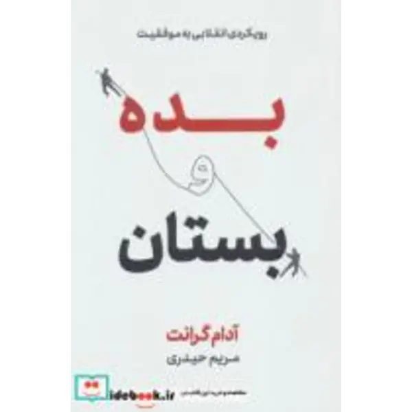 بده و بستان (رویکردی انقلابی به موفقیت)  آدام گرانت - 5