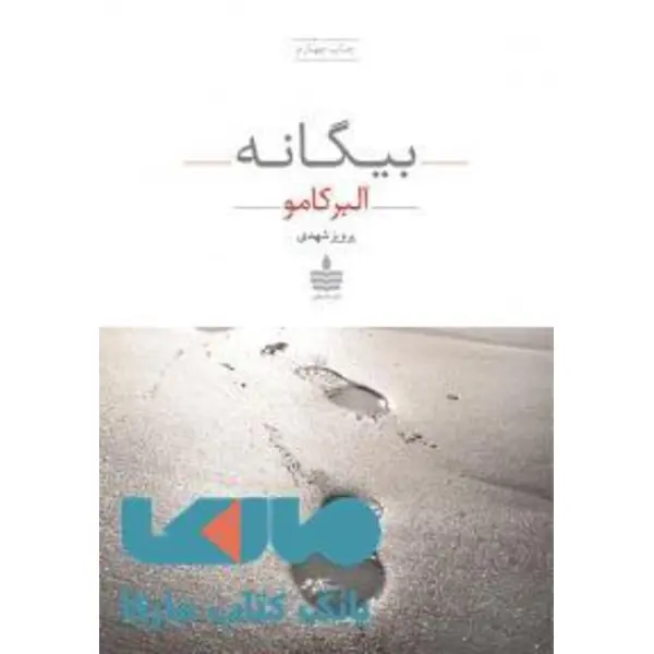 کتاب بیگانه اثر آلبر کامو - 3