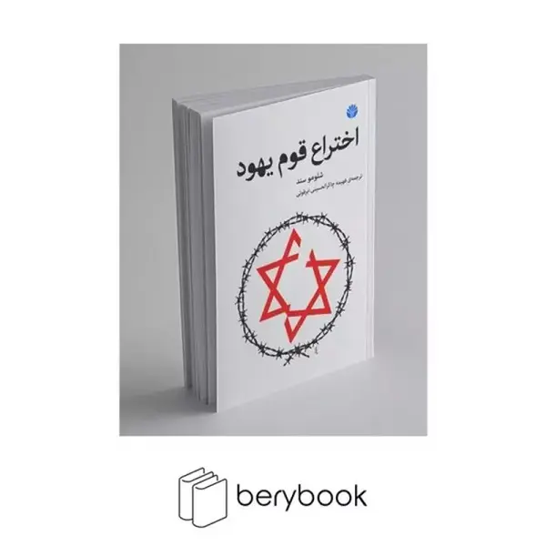 کتاب اختراع قوم یهود اثر شلومو زند - 2