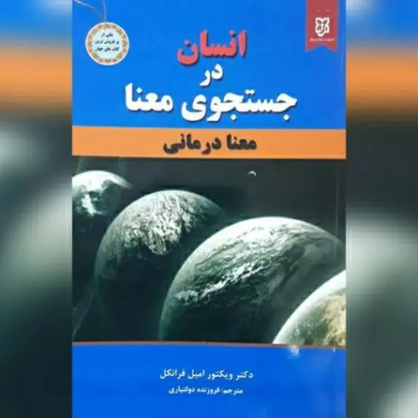 انسان در جستجوی معنا - 2