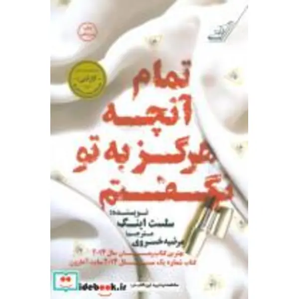 کتاب تمام آنچه هرگز به تو نگفتم اثر سلست اینگ انتشارات کتاب کوله‌پشتی - 5