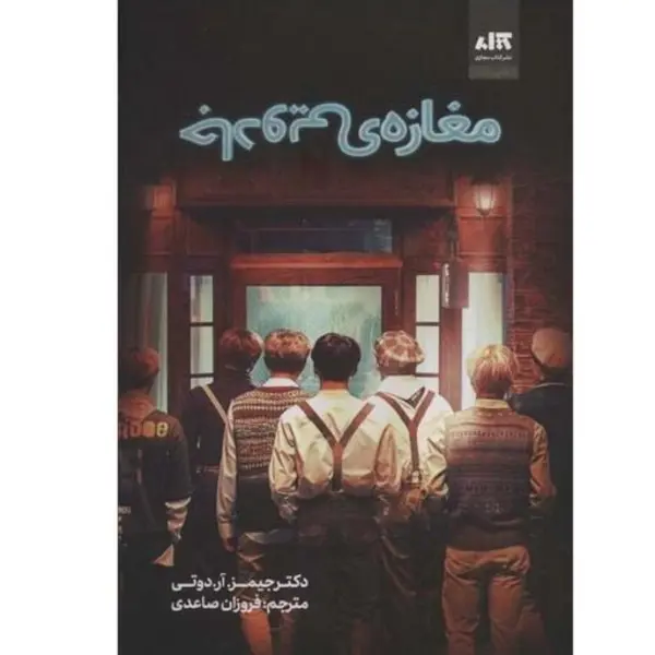کتاب مغازه جادویی اثر دکتر جیمز.آر.دوتی نشر کتاب مجازی - 2
