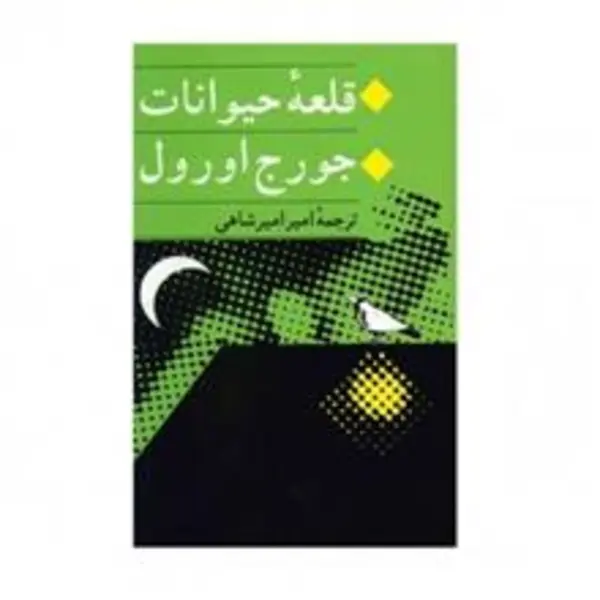 کتاب قلعه حیوانات - انتشارات جامی - 5