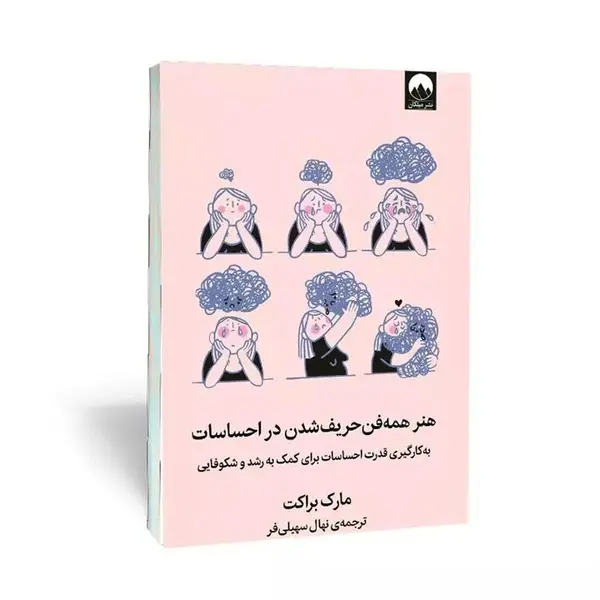 کتاب هنر همه فن حریف شدن در احساسات اثر مارک براکت نشر میلکان - 2