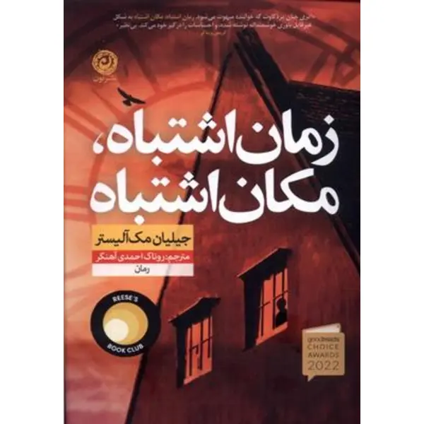 کتاب زمان اشتباه مکان اشتباه اثر جیلیان مک آلیستر نشر نون - 3