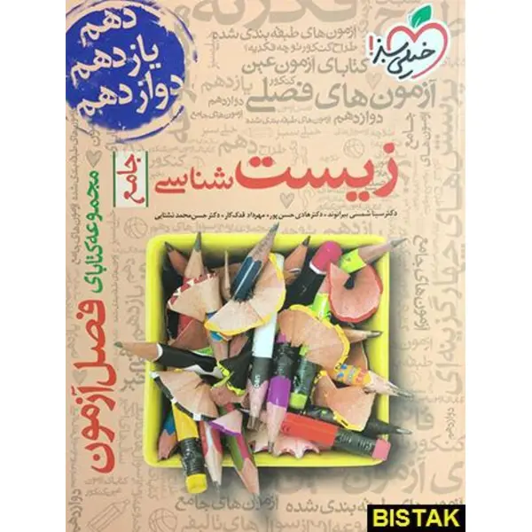 کتاب فصل آزمون زیست شناسی انتشارات خیلی سبز - 6