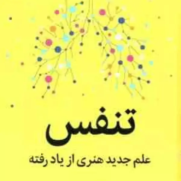 کتاب تنفس علم جدید هنری از یاد رفته اثر جیمز نستر انتشارات میلکان - 4