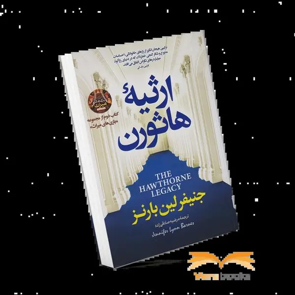 کتاب ارثیه هاثورن اثر جنیفر لین بارنز نشر نون - 3