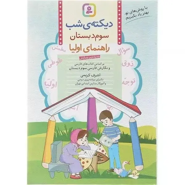 کتاب دیکته ی شب سوم دبستان اثر اشرف کریمی انتشارات قدیانی - 2