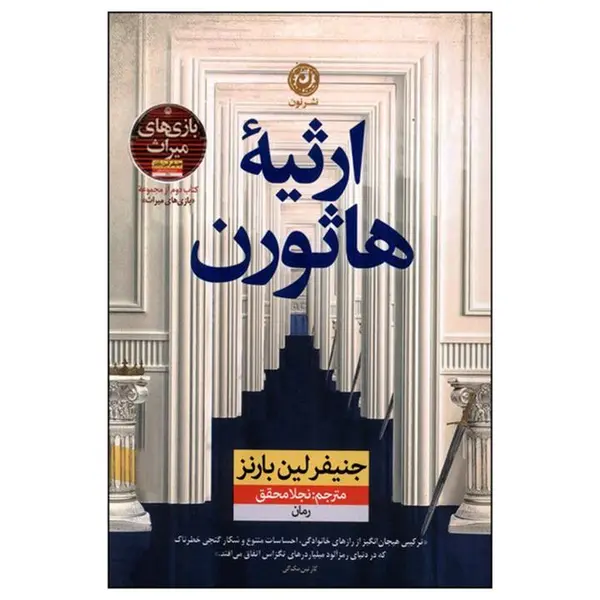 کتاب ارثیه هاثورن اثر جنیفر لین بارنز نشر نون - 2