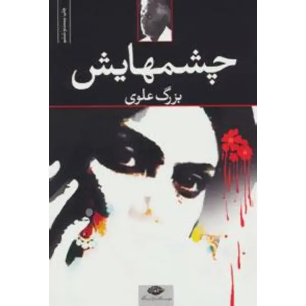 چشمهایش - 5