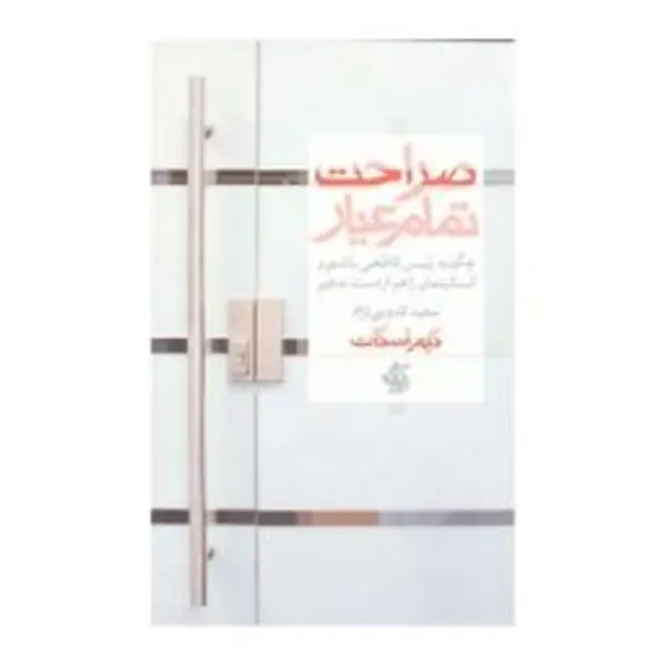 کتاب صراحت تمام عیار اثر کیم اسکات انتشارات آریانا قلم - 3