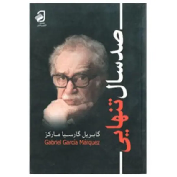 کتاب صد سال تنهایی اثر گابریل گارسیا مارکز
