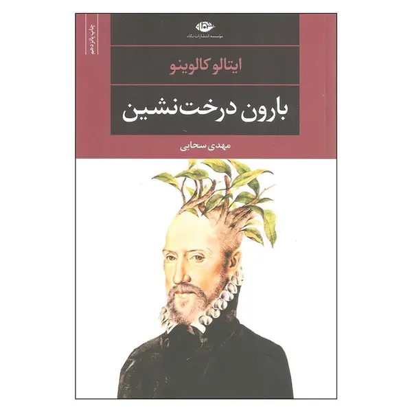 کتاب بارون درخت نشین اثر ایتالو کالوینو نشر نگاه - 6