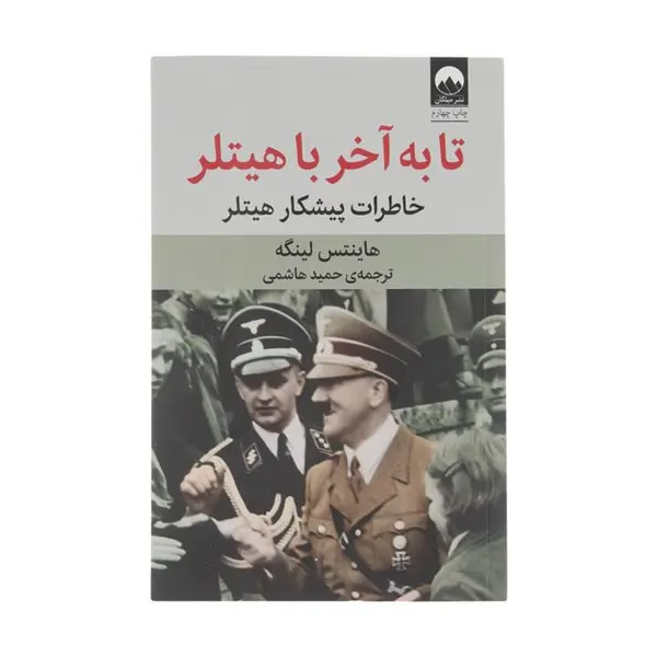 کتاب تا به آخر با هیتلر خاطرات پیشکار هیتلر انتشارات میلکان - 2