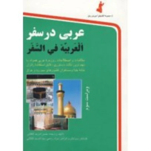کتاب عربی در سفر اثر حسن اشرف الکتابی انتشارات استاندارد