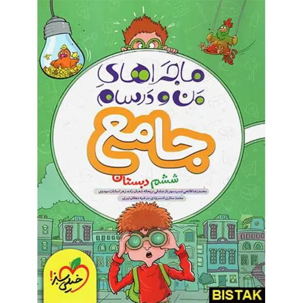 کتاب ماجراهای من و درسام جامع ششم دبستان اثر جمعی از نویسندگان انتشارات خیلی سبز - 5