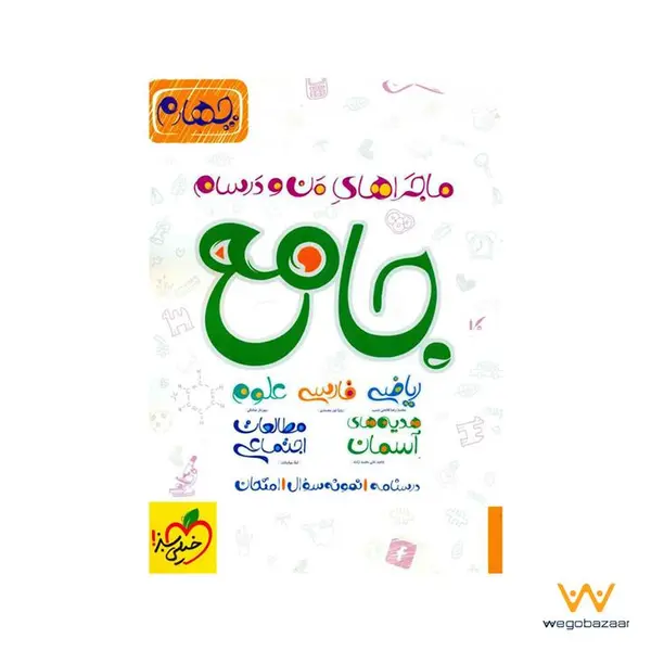 جامع چهارم دبستان ماجراهای من و درسام خیلی سبز - 5