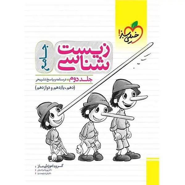 زیست شناسی جامع خیلی سبز جلد دوم - 6