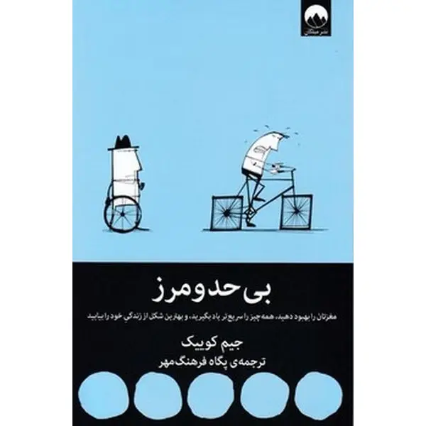 کتاب بی حد و مرز اثر جیم کوییک نشر میلکان - 2